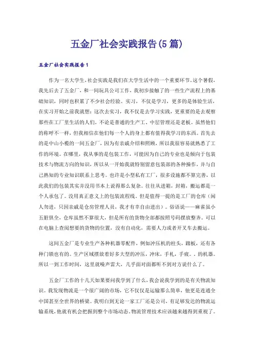 五金厂社会实践报告(5篇)