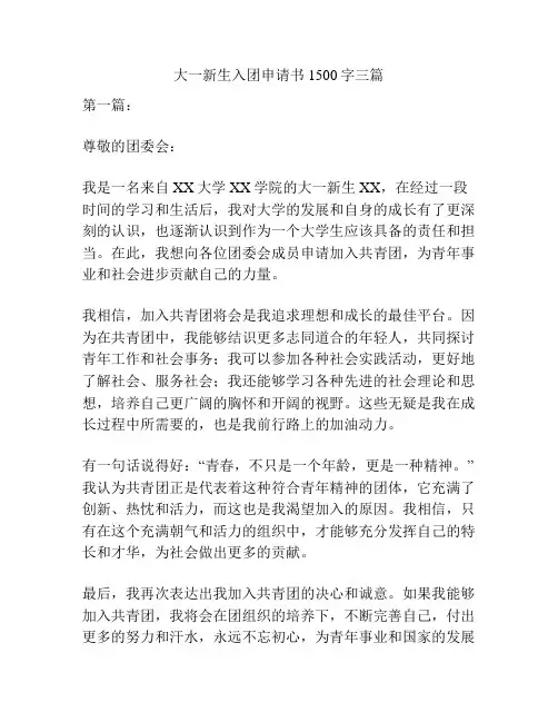 大一新生入团申请书1500字三篇