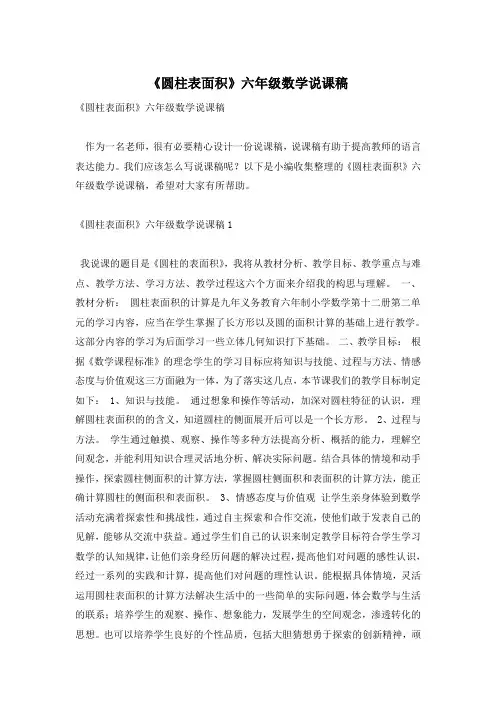 《圆柱表面积》六年级数学说课稿