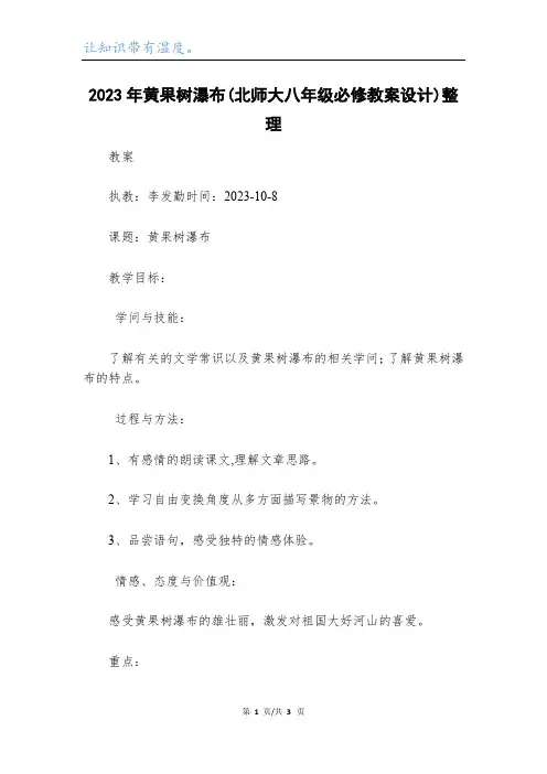 2023年黄果树瀑布(北师大八年级必修教案设计)整理