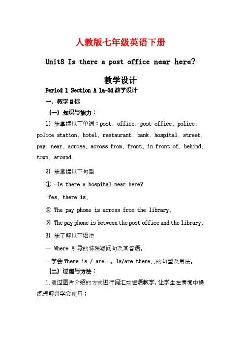 新人教版七年级英语下册Unit8Is there a post office near here教学设计
