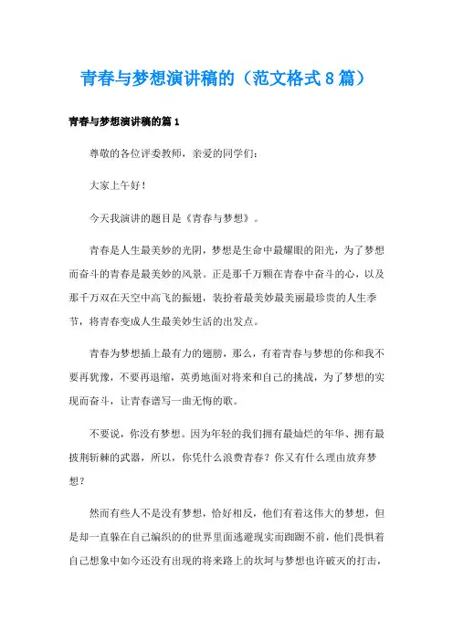 青春与梦想演讲稿的(范文格式8篇)