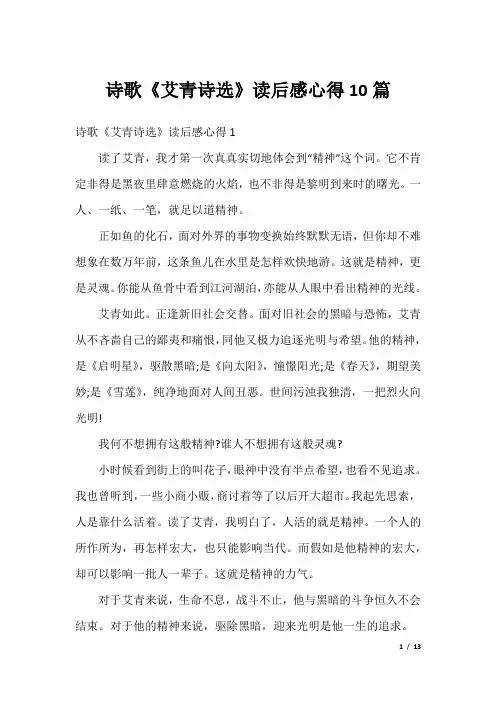 诗歌《艾青诗选》读后感心得10篇