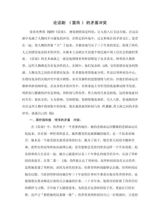 论《雷雨》话剧的矛盾冲突