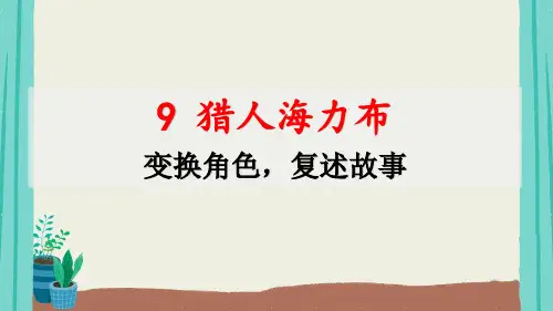 统编(部编)版语文五年级上册 猎人海力布 课件(共23张PPT)