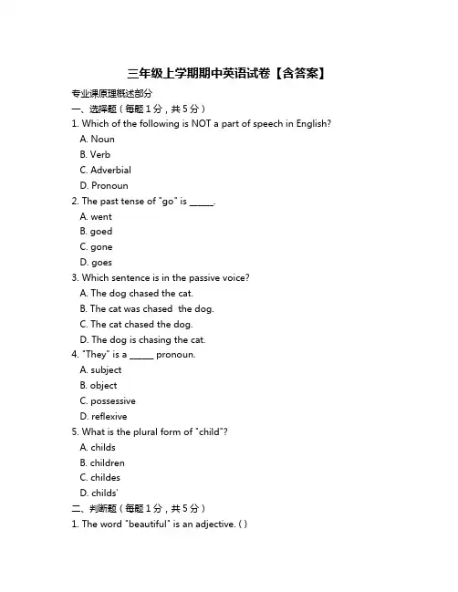 三年级上学期期中英语试卷【含答案】