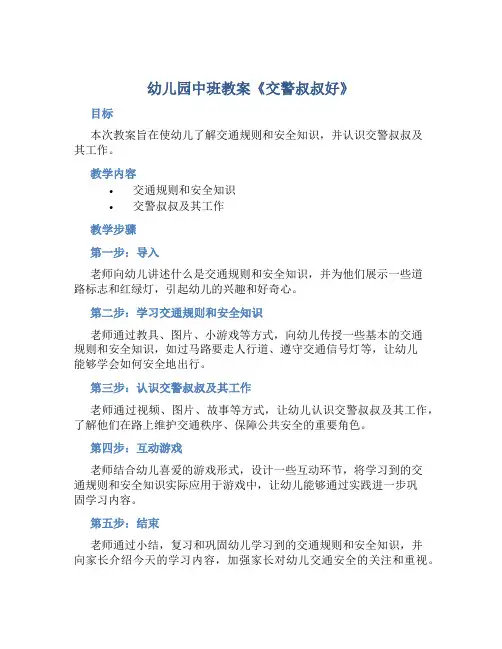 幼儿园中班教案《交警叔叔好》