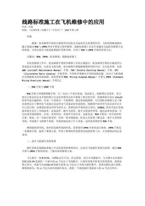 线路标准施工在飞机维修中的应用