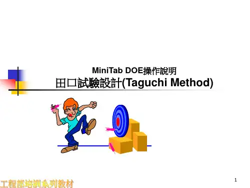 DOE培训--Mintab_DOE操作说明(田口试验设计)