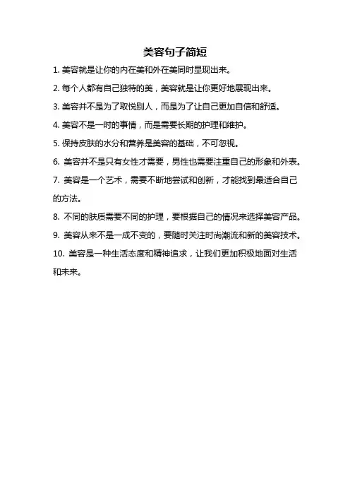 美容句子简短