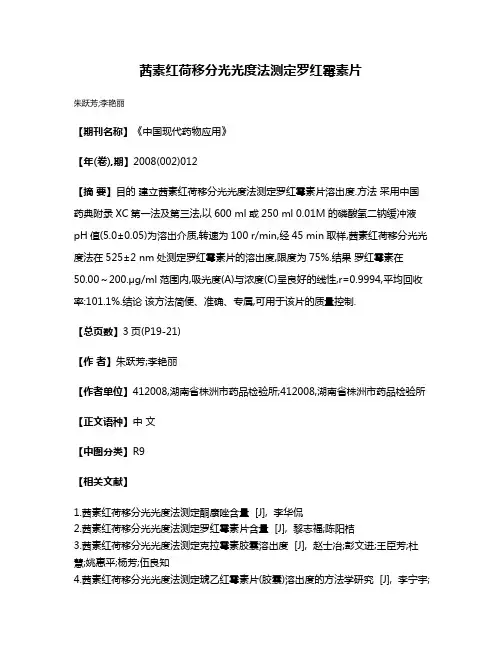 茜素红荷移分光光度法测定罗红霉素片