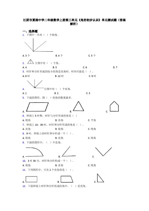 江阴市夏港中学二年级数学上册第三单元《角的初步认识》单元测试题(答案解析)