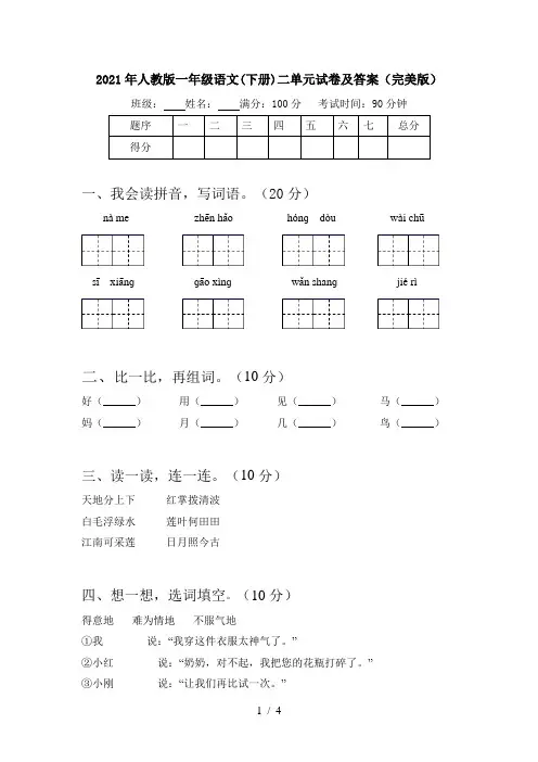 2021年人教版一年级语文(下册)二单元试卷及答案(完美版)
