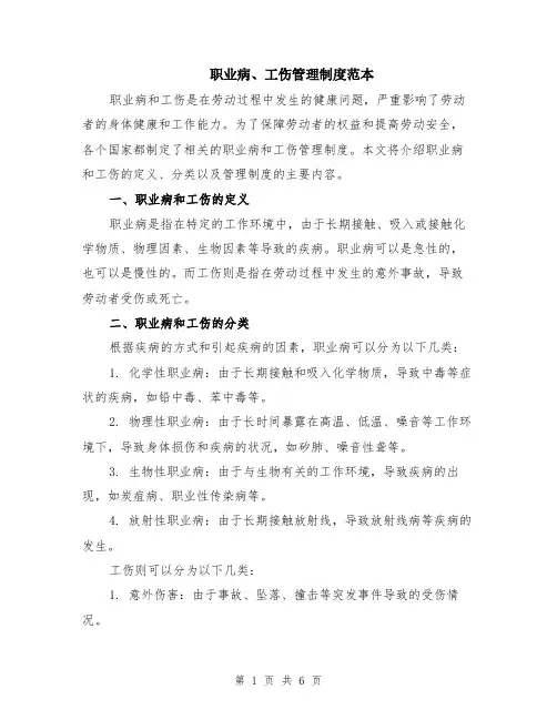 职业病、工伤管理制度范本（2篇）
