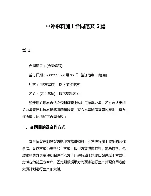 中外来料加工合同范文5篇