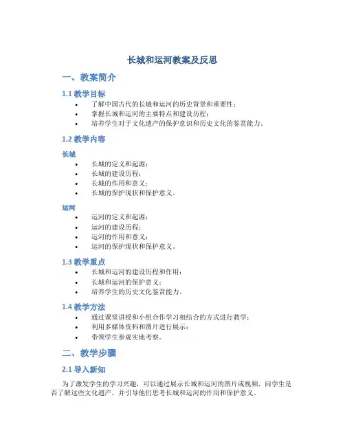 长城和运河教案及反思