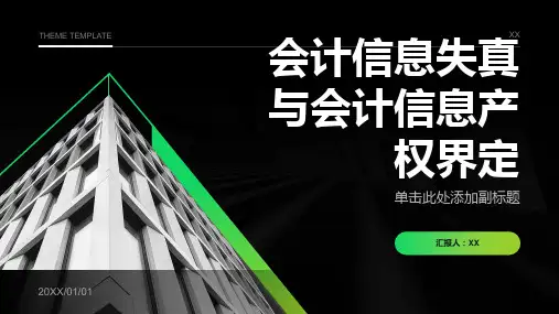 会计信息失真与会计信息产权界定