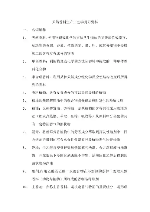 天然香料 复习资料