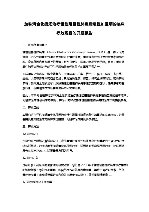 加味清金化痰汤治疗慢性阻塞性肺疾病急性加重期的临床疗效观察的开题报告