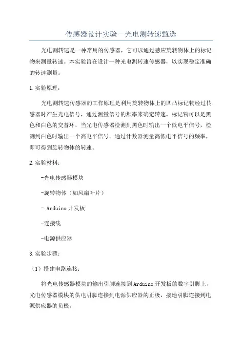 传感器设计实验―光电测转速甄选