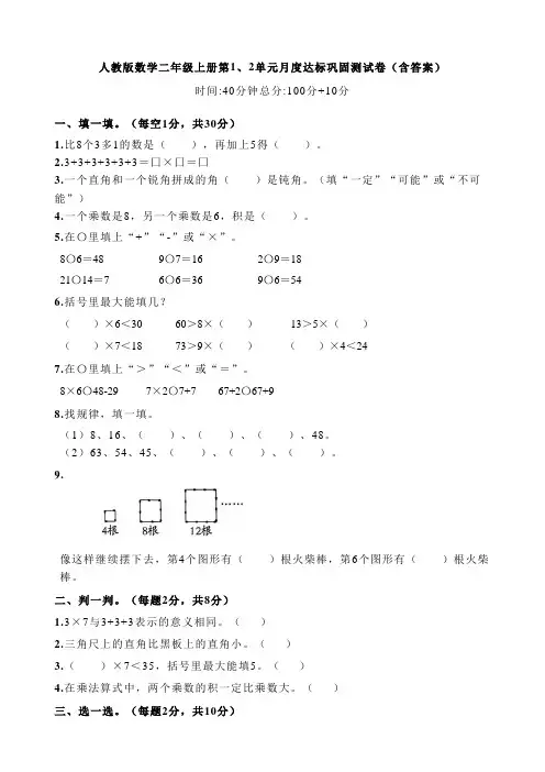 人教版数学二年级上册第1、2单元月度达标巩固测试卷(含答案)