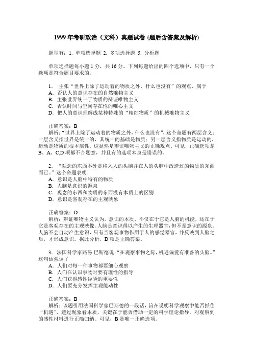1999年考研政治(文科)真题试卷(题后含答案及解析)