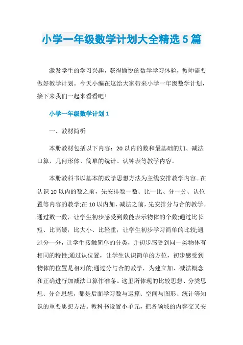 小学一年级数学计划大全精选5篇