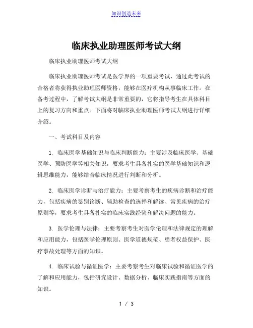 临床执业助理医师考试大纲