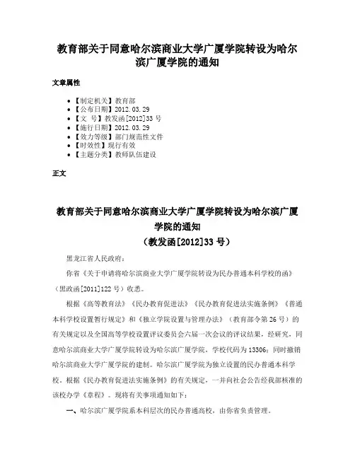 教育部关于同意哈尔滨商业大学广厦学院转设为哈尔滨广厦学院的通知