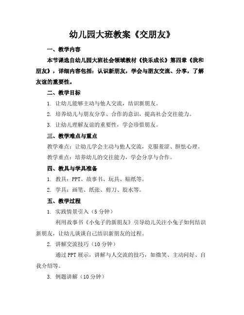 幼儿园大班教案《交朋友》
