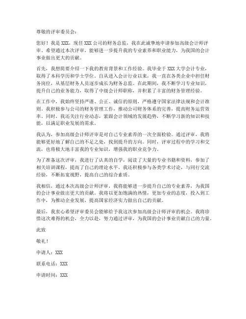 高级会计评审申请书模板