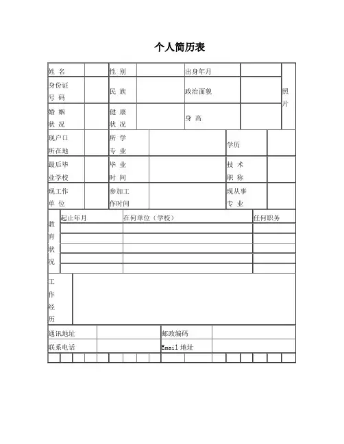 个人简历表格(通用版)