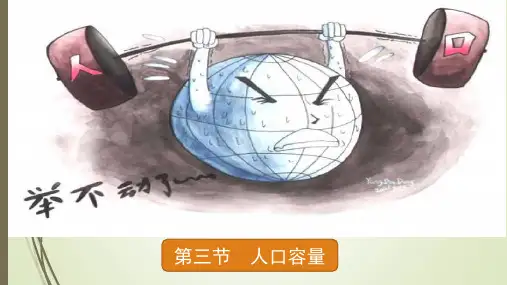 1.3 人口容量 课件-湘教版(2019)高中地理必修二(共24页)