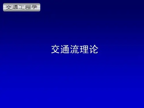 交通流理论