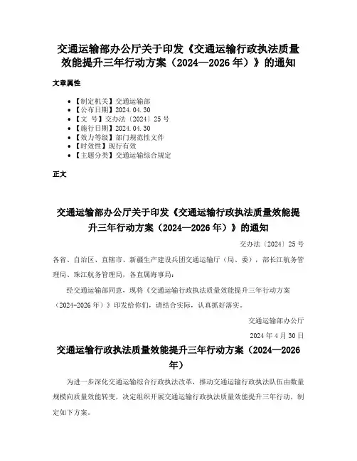 交通运输部办公厅关于印发《交通运输行政执法质量效能提升三年行动方案（2024—2026年）》的通知