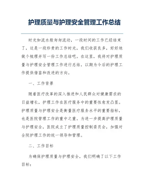 护理质量与护理安全管理工作总结