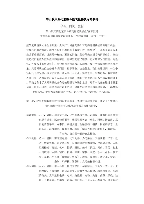 华山钦天四化紫微斗数飞星秘仪内部教材