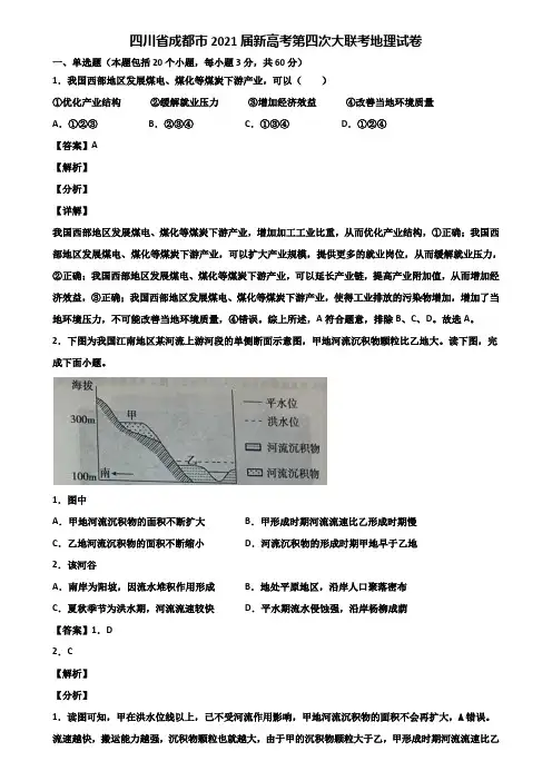 四川省成都市2021届新高考第四次大联考地理试卷含解析
