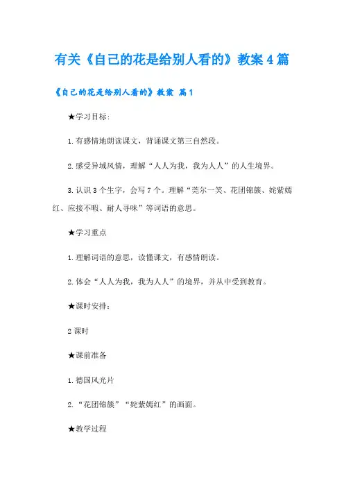 有关《自己的花是给别人看的》教案4篇