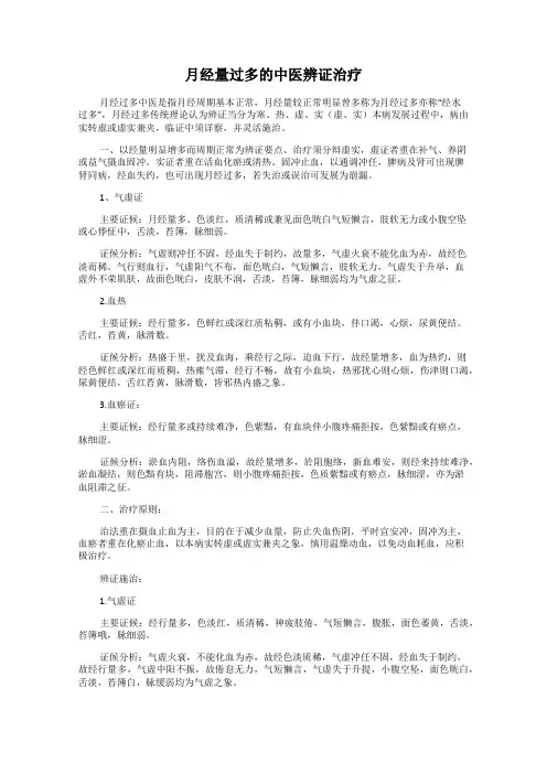 月经量过多的中医辨证治疗