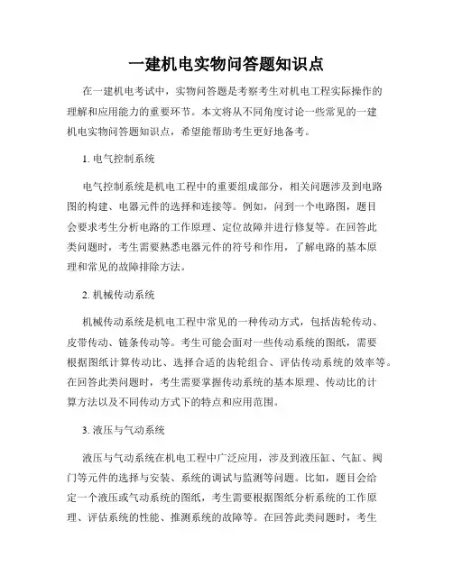 一建机电实物问答题知识点