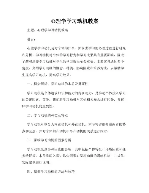 心理学学习动机教案