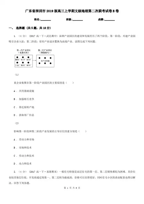 广东省深圳市2019版高三上学期文综地理第二次联考试卷B卷
