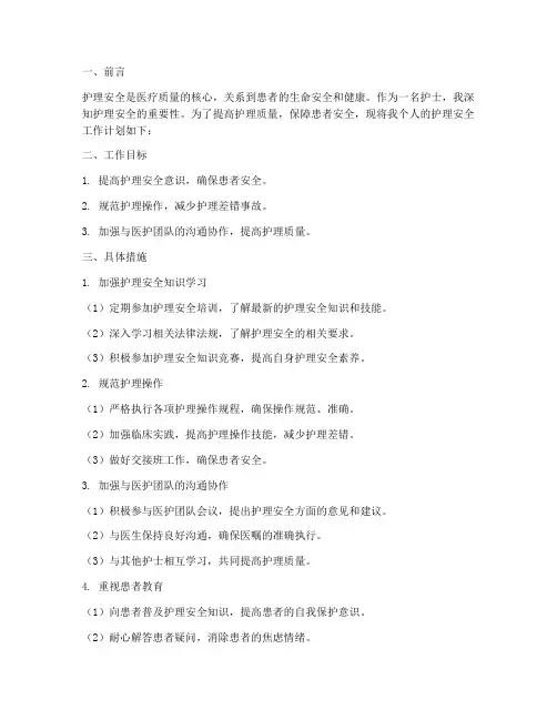 护士关于护理安全工作计划
