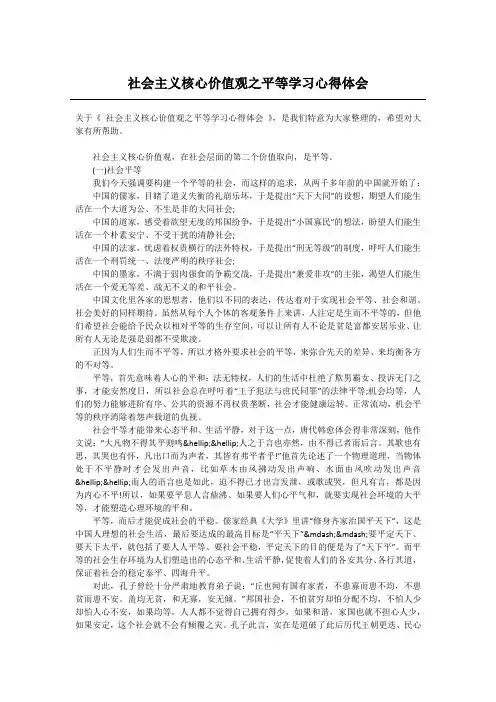 社会主义核心价值观之平等学习心得体会