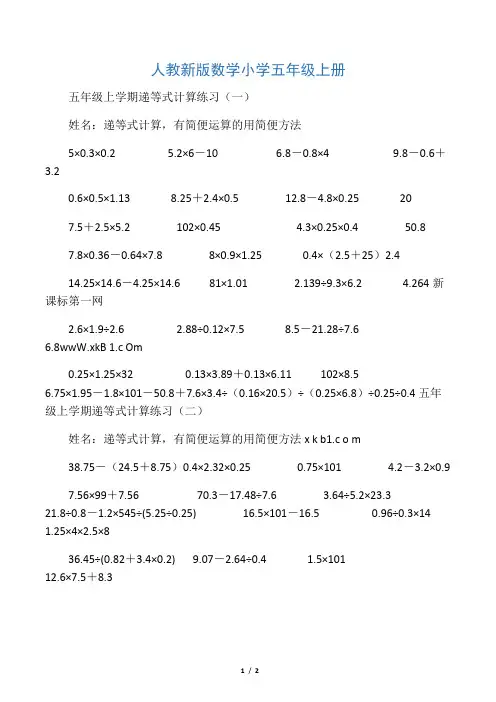 人教新版数学小学五年级上册简便计算递等式计算练习题
