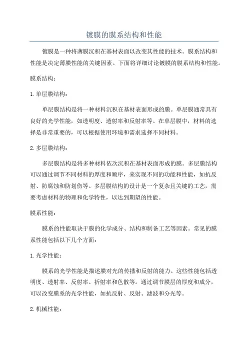 镀膜的膜系结构和性能
