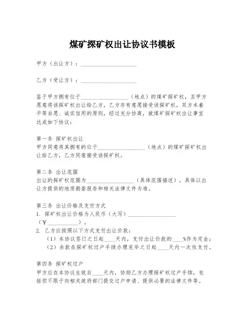 煤矿探矿权出让协议书模板