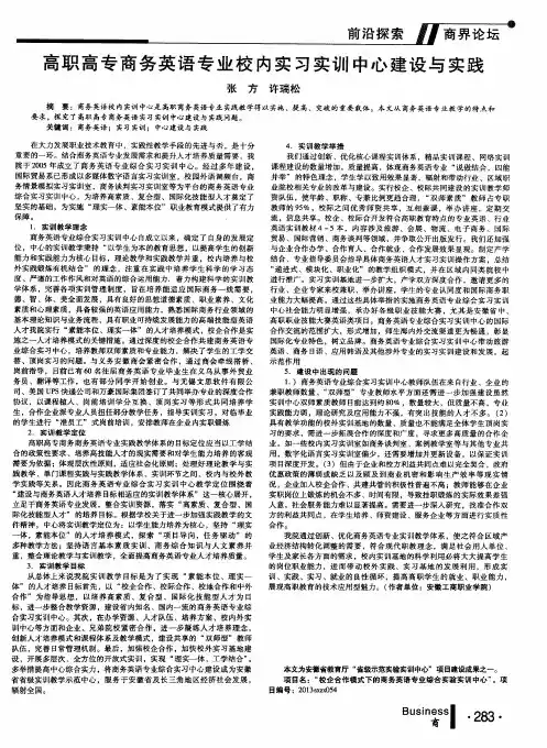高职高专商务英语专业校内实习实训中心建设与实践