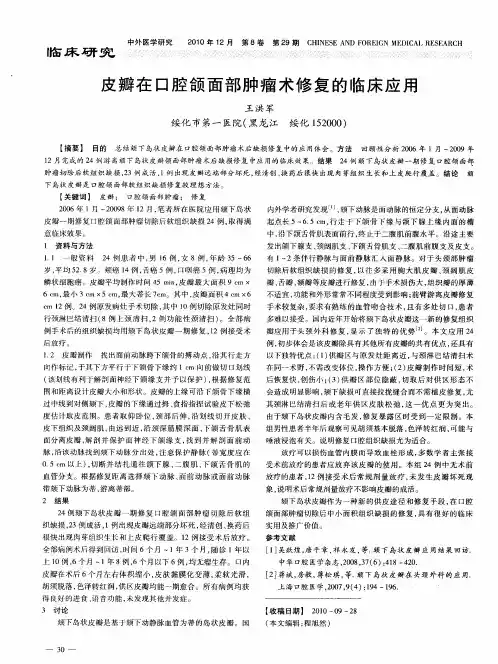 皮瓣在口腔颌面部肿瘤术修复的临床应用